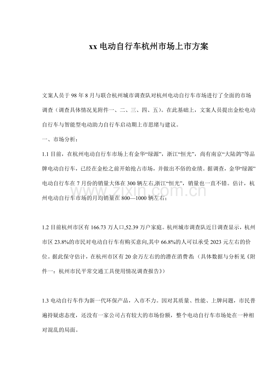 电动自行车杭州市场上市方案.doc_第1页