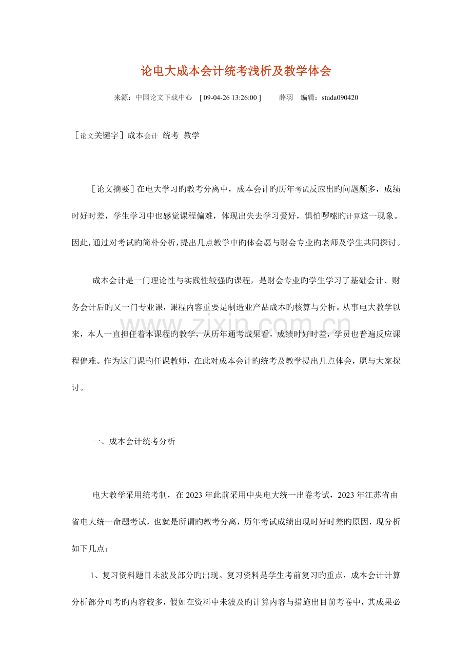 2023年论电大成本会计统考浅析及教学体会新版.doc_第1页