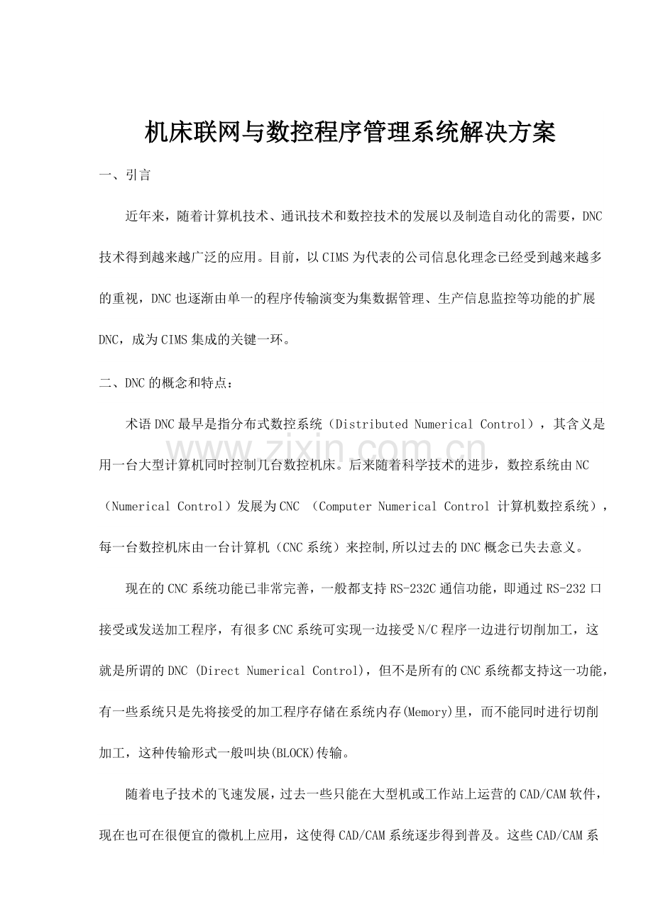 机床联网与数控程序管理系统解决方案.doc_第1页