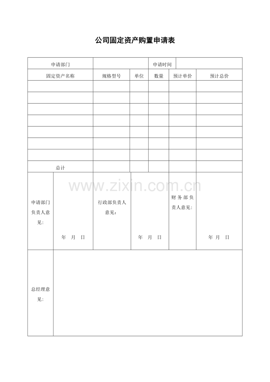 公司固定资产管理表格.doc_第1页
