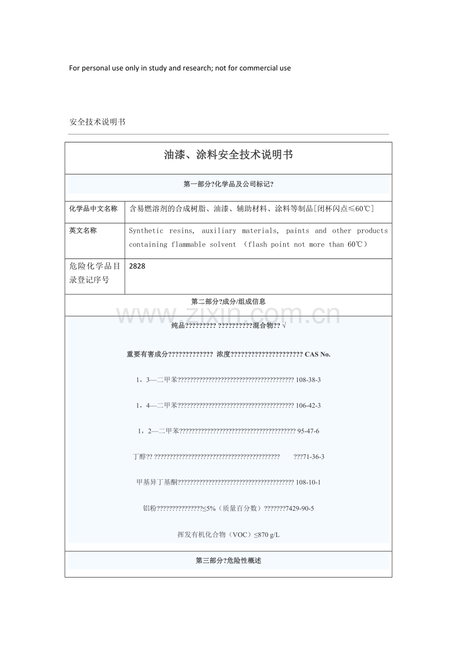 油漆涂料安全技术说明书.doc_第1页