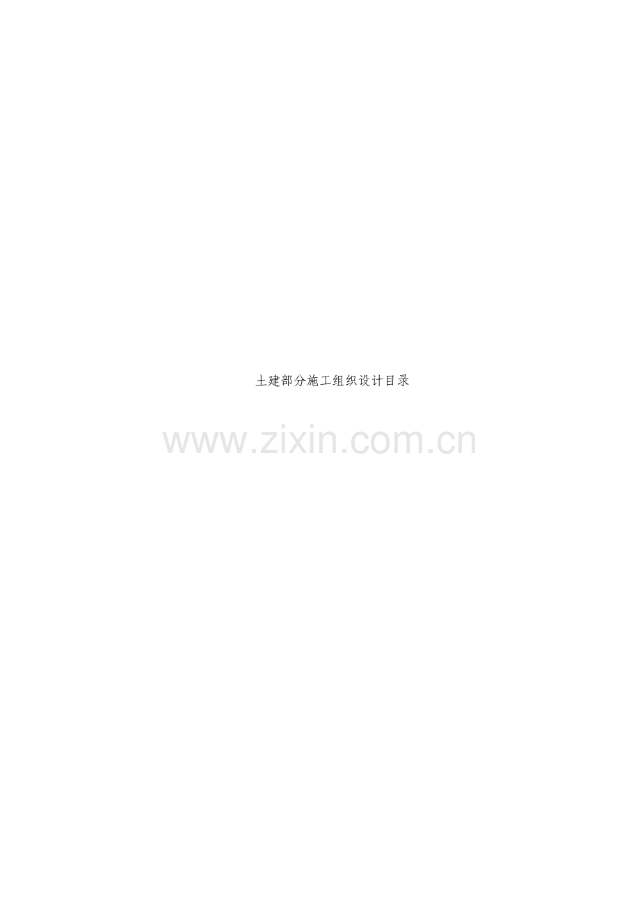 广州市山庄土建工程施工组织设计.doc_第1页