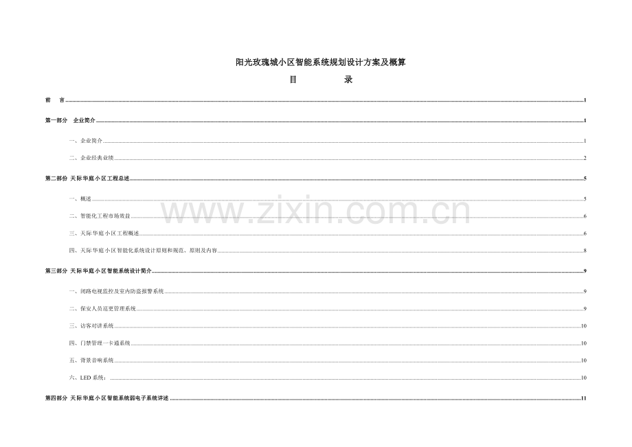 小区智能系统规划设计方案与概算.doc_第1页