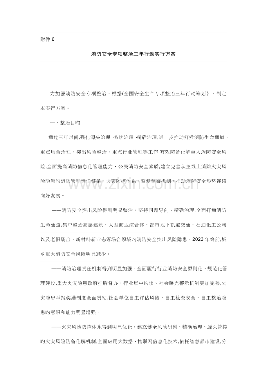 消防安全专项整洽三年行动实施方案.doc_第1页