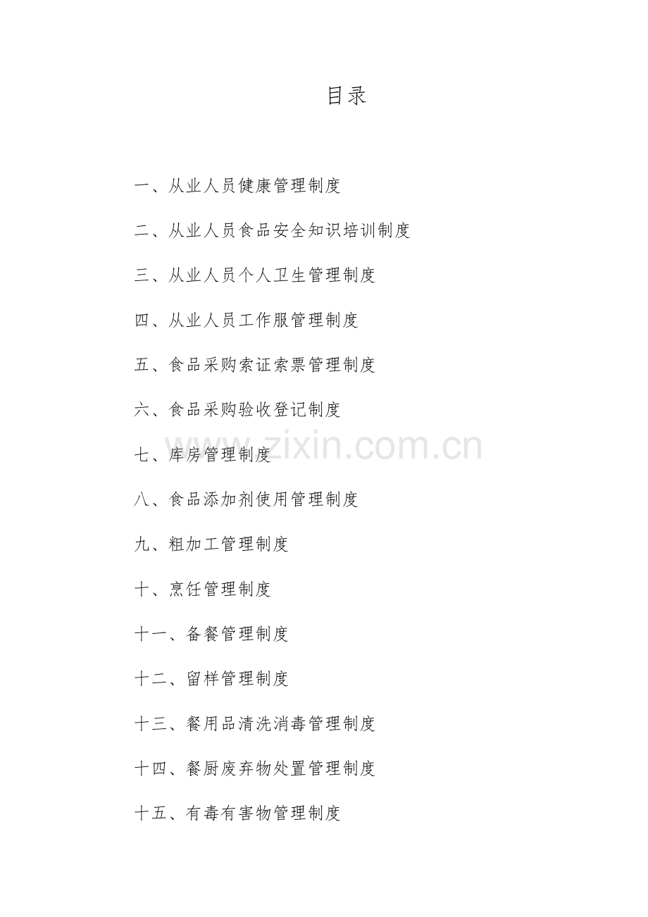 公司食品安全管理制度汇编.doc_第1页