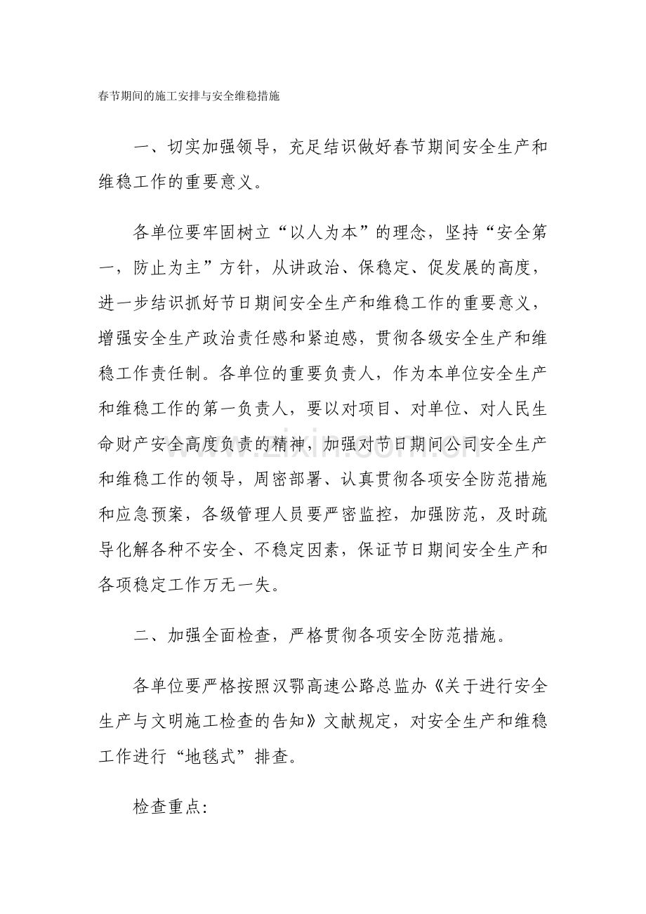 春节施工安排维稳措施.doc_第1页