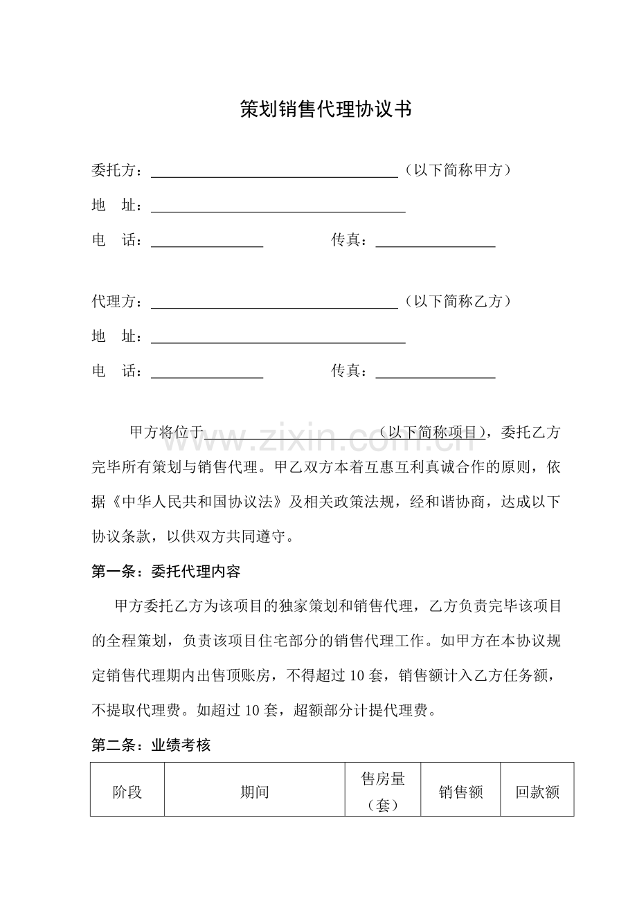 策划销售代理合同书.doc_第1页