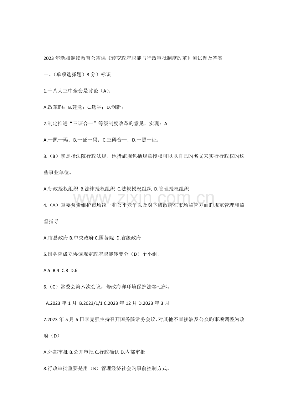 2023年新疆继续教育公需课转变政府职能与行政审批制度改革测试题及答案.docx_第1页