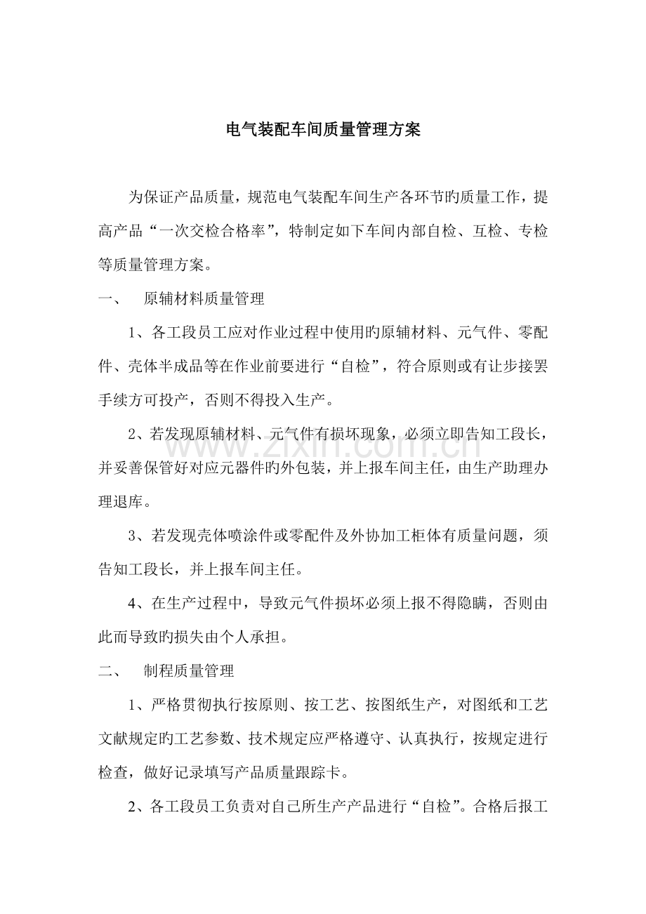电气装配车间质量管理方案.doc_第1页