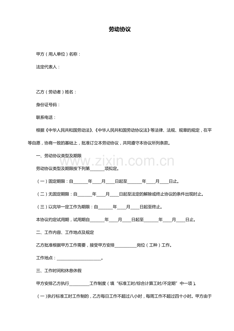 成都市劳动协议范本.doc_第1页
