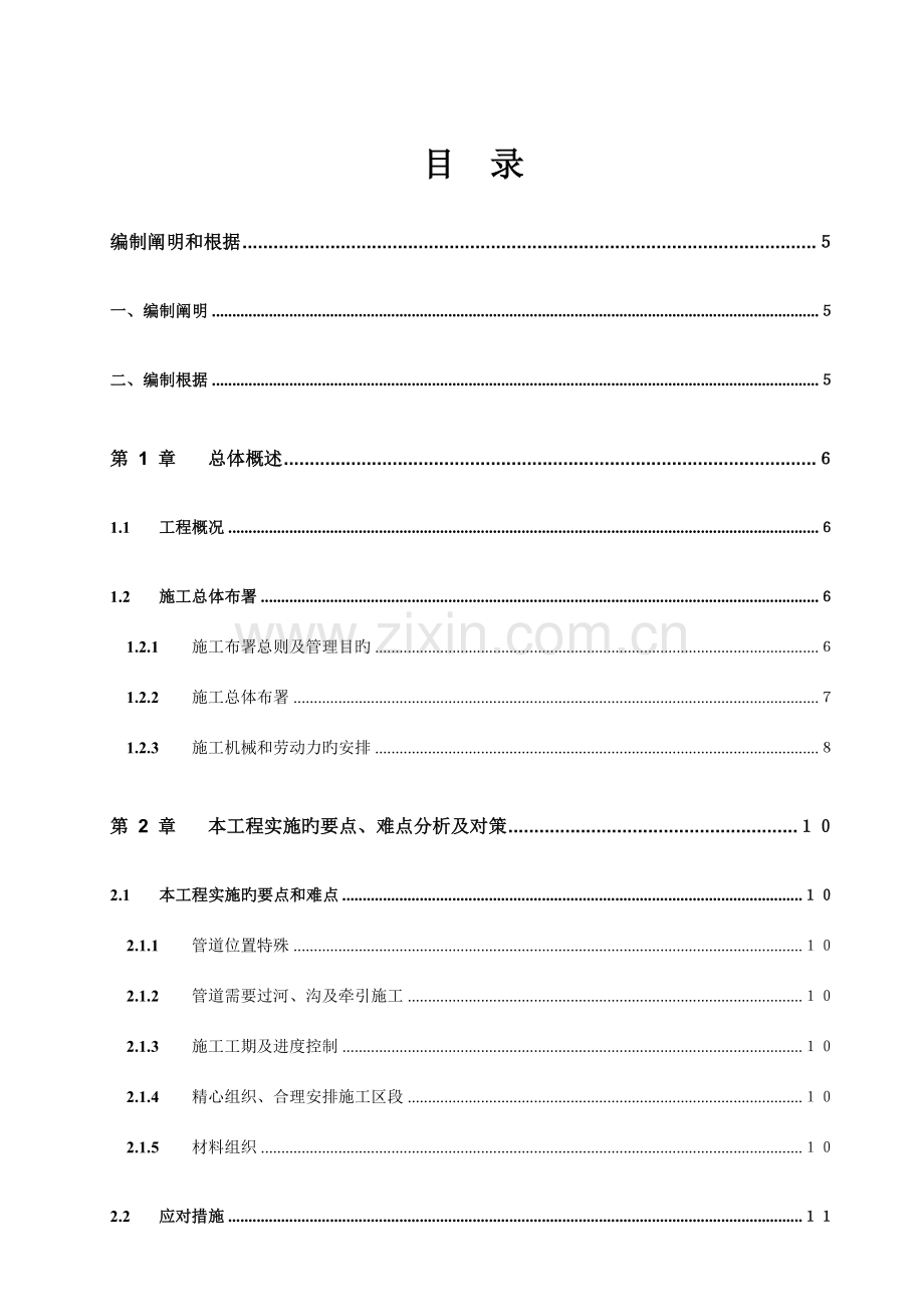 新版污水管网及泵站工程施工组织设计方案.doc_第1页