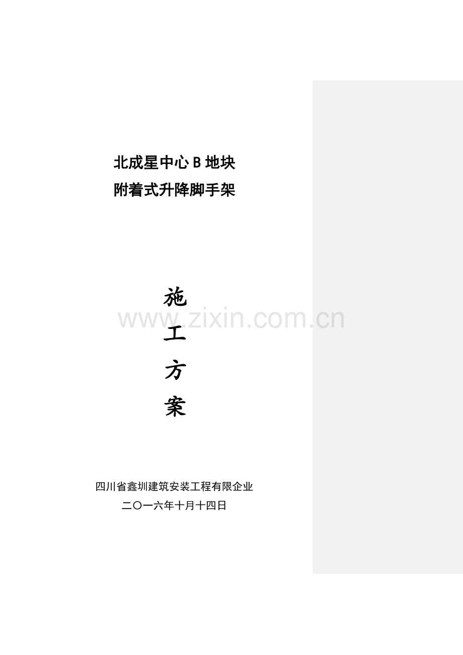 北成星中心B地块脚手架专项施工方案.docx_第1页
