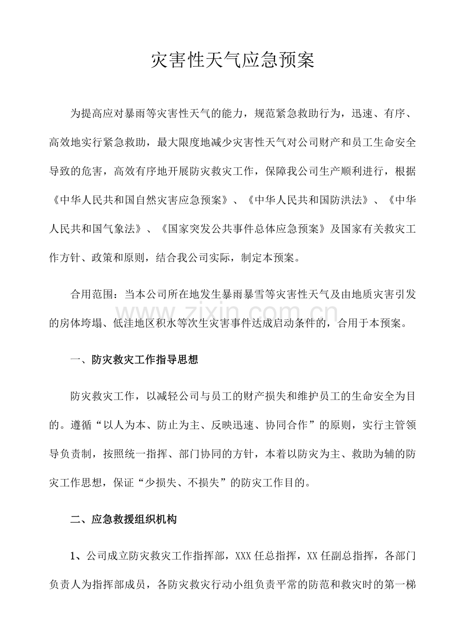 灾害性天气应急预案.doc_第1页