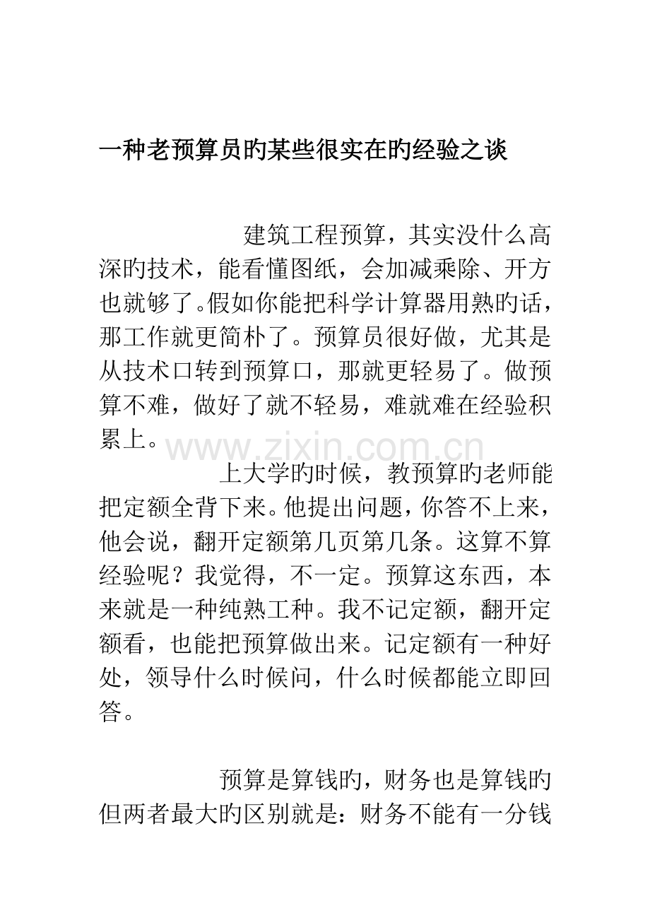 2023年老预算员总结.doc_第1页