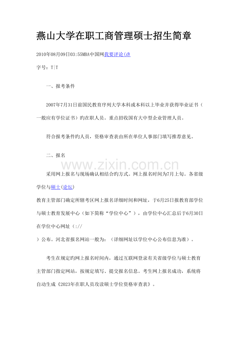 2023年燕山大学在职工商管理硕士招生简章.doc_第1页