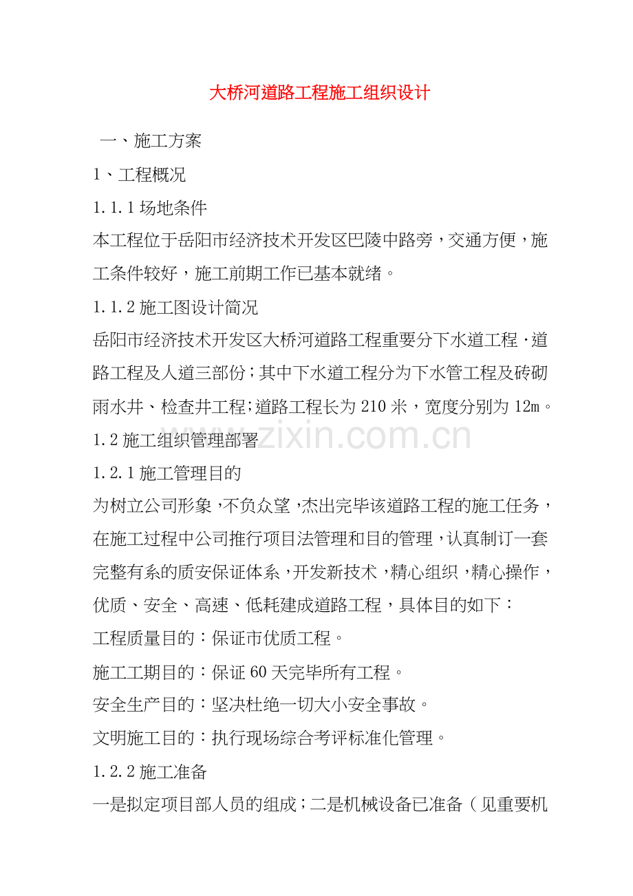 开发区大桥河道路工程施工组织设计.doc_第1页