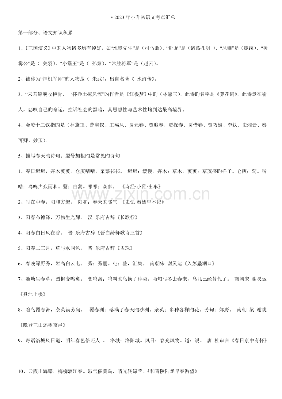 2023年新版小升初语文基础知识复习.doc_第1页
