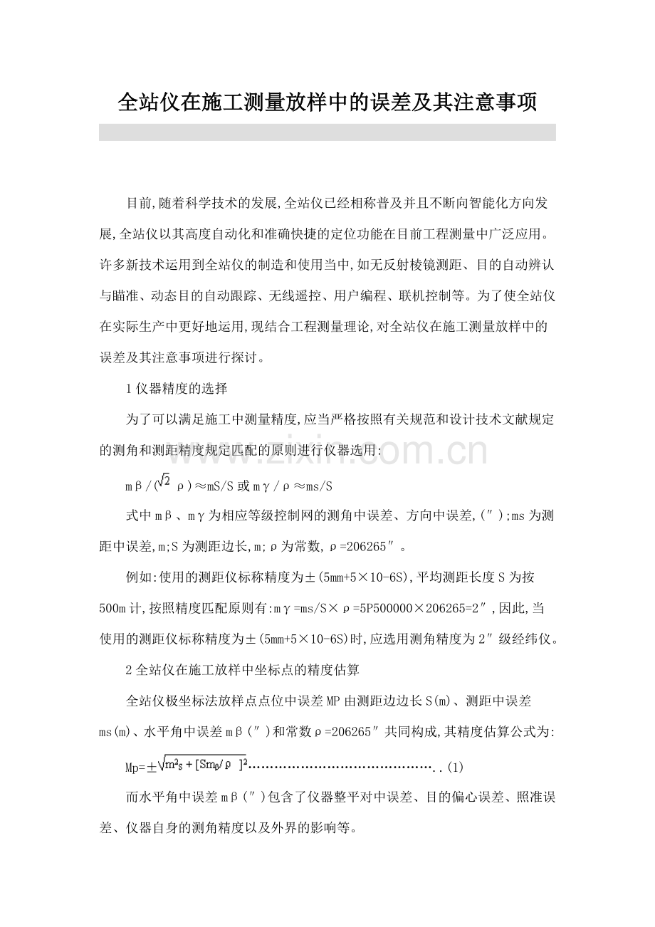 全站仪在施工测量放样中的误差及其注意事项.doc_第1页