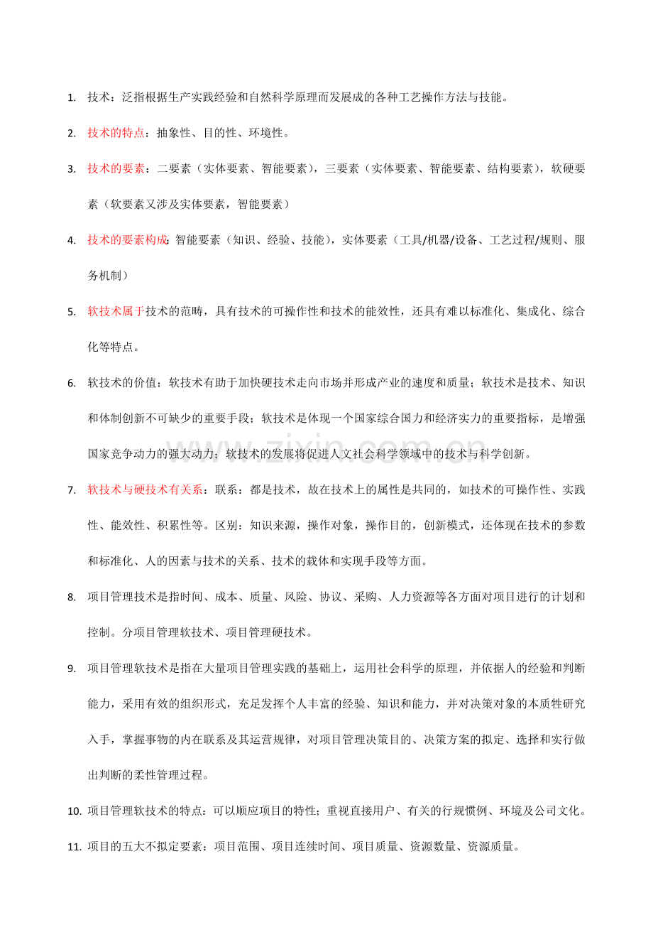 项目管理软技术.doc_第1页