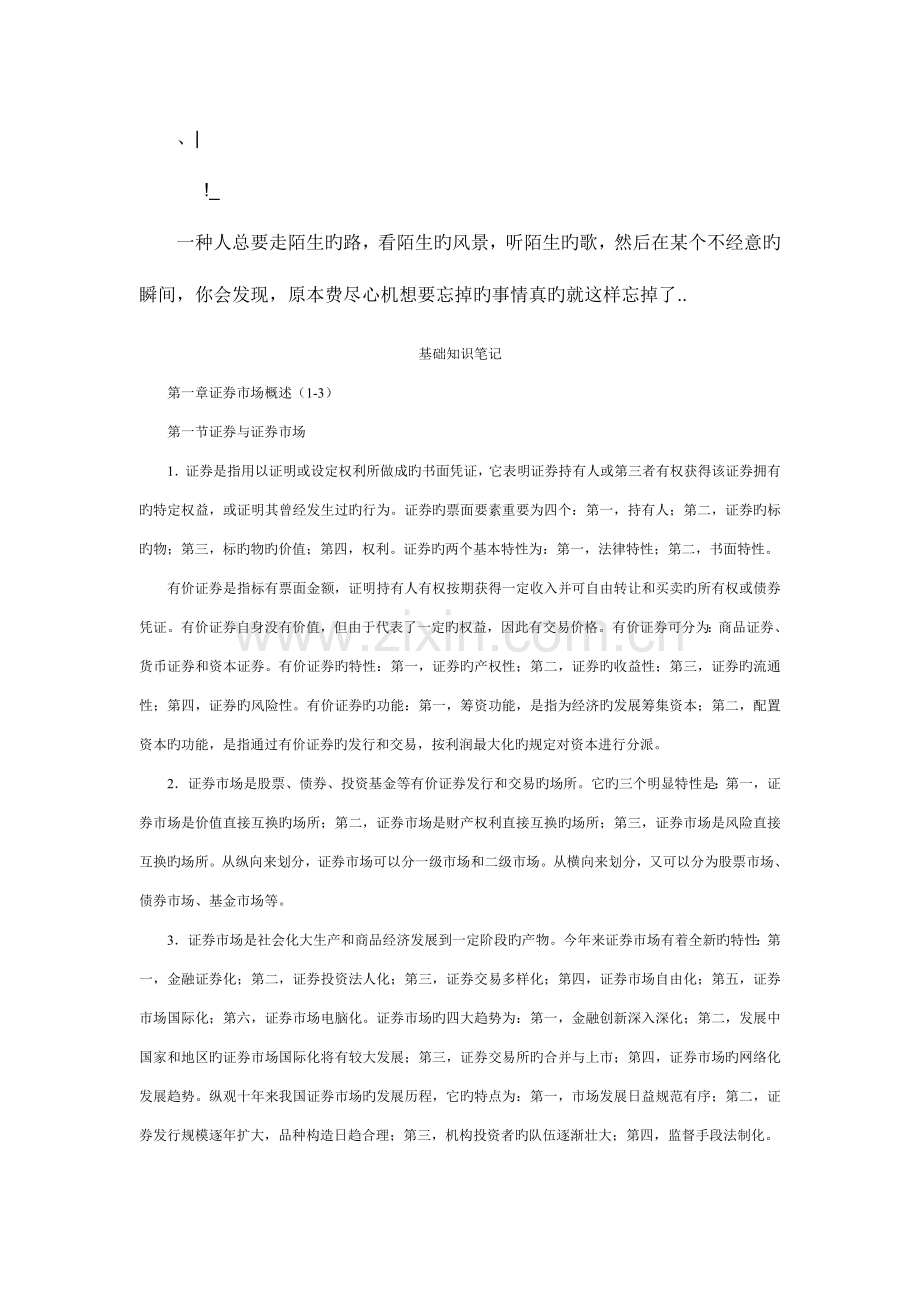 2023年证券从业资格考试基础知识笔记.doc_第1页