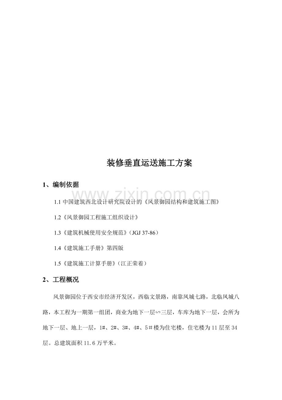 装修垂直运输施工方案.doc_第2页