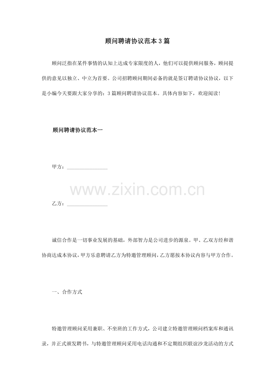 顾问聘请协议范本篇.doc_第1页