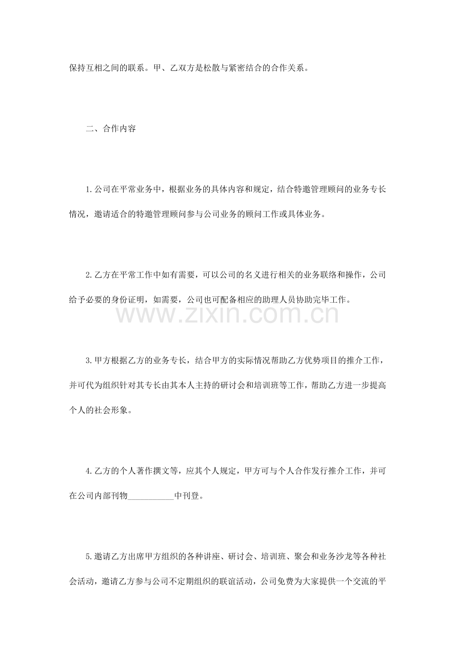 顾问聘请协议范本篇.doc_第2页