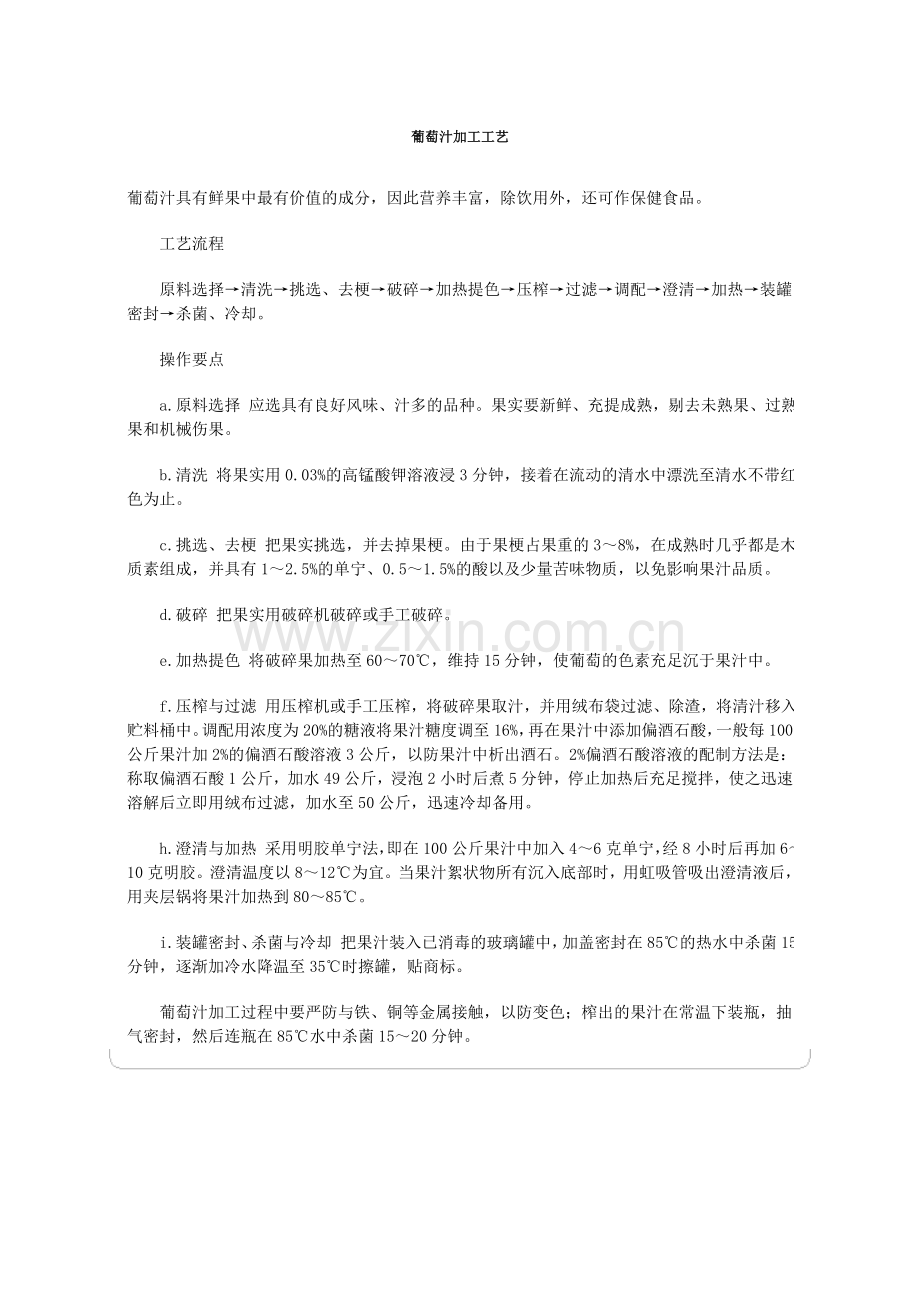 葡萄汁加工工艺.doc_第1页