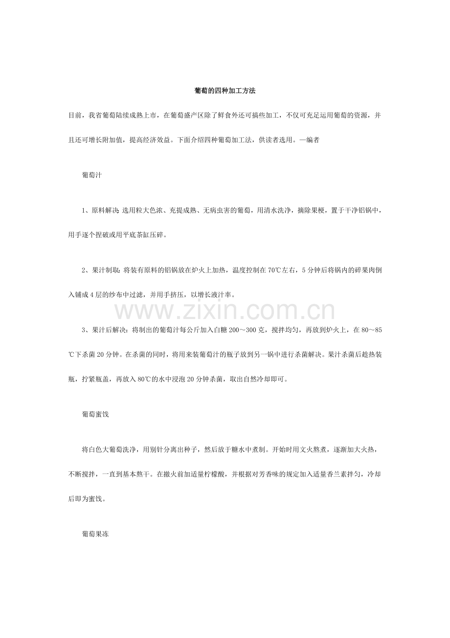 葡萄汁加工工艺.doc_第2页