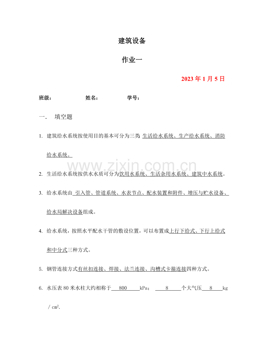 建筑设备作业一.doc_第1页
