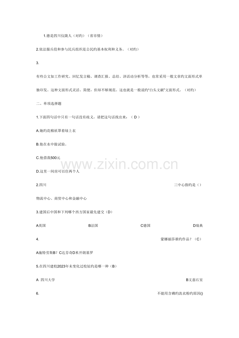 2023年四川省事业单位常考的知识点真题.doc_第1页