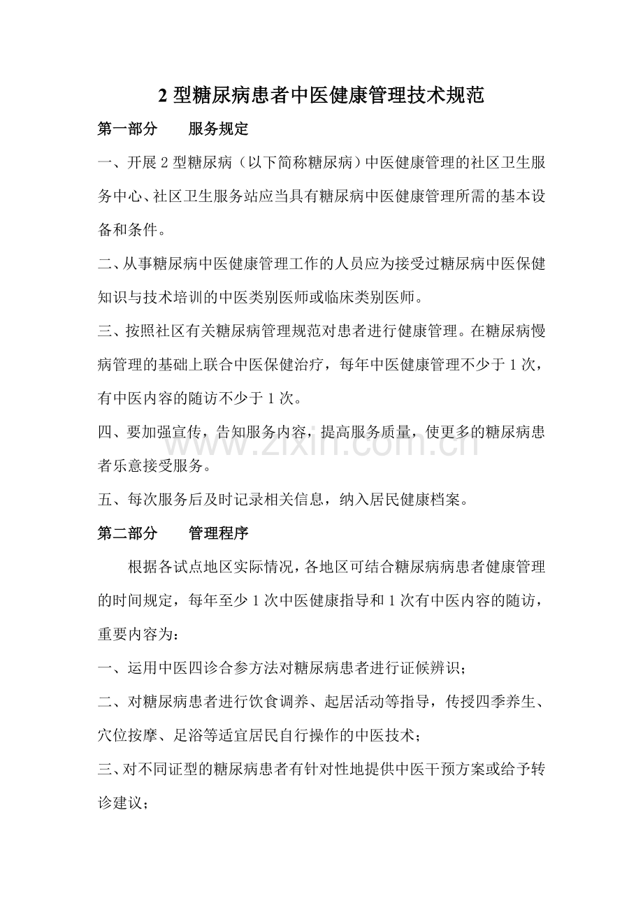 2型糖尿病患者中医健康管理技术规范.doc_第1页