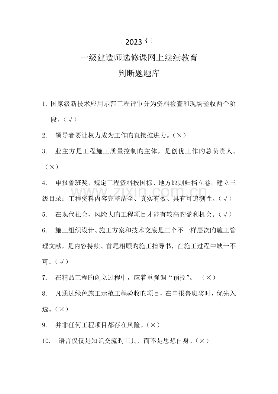 2023年一级建造师选修课网上继续教育判断题题库.doc_第1页