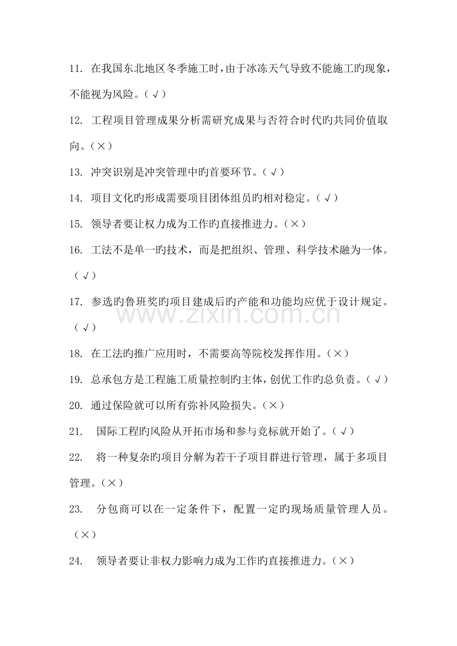 2023年一级建造师选修课网上继续教育判断题题库.doc_第2页