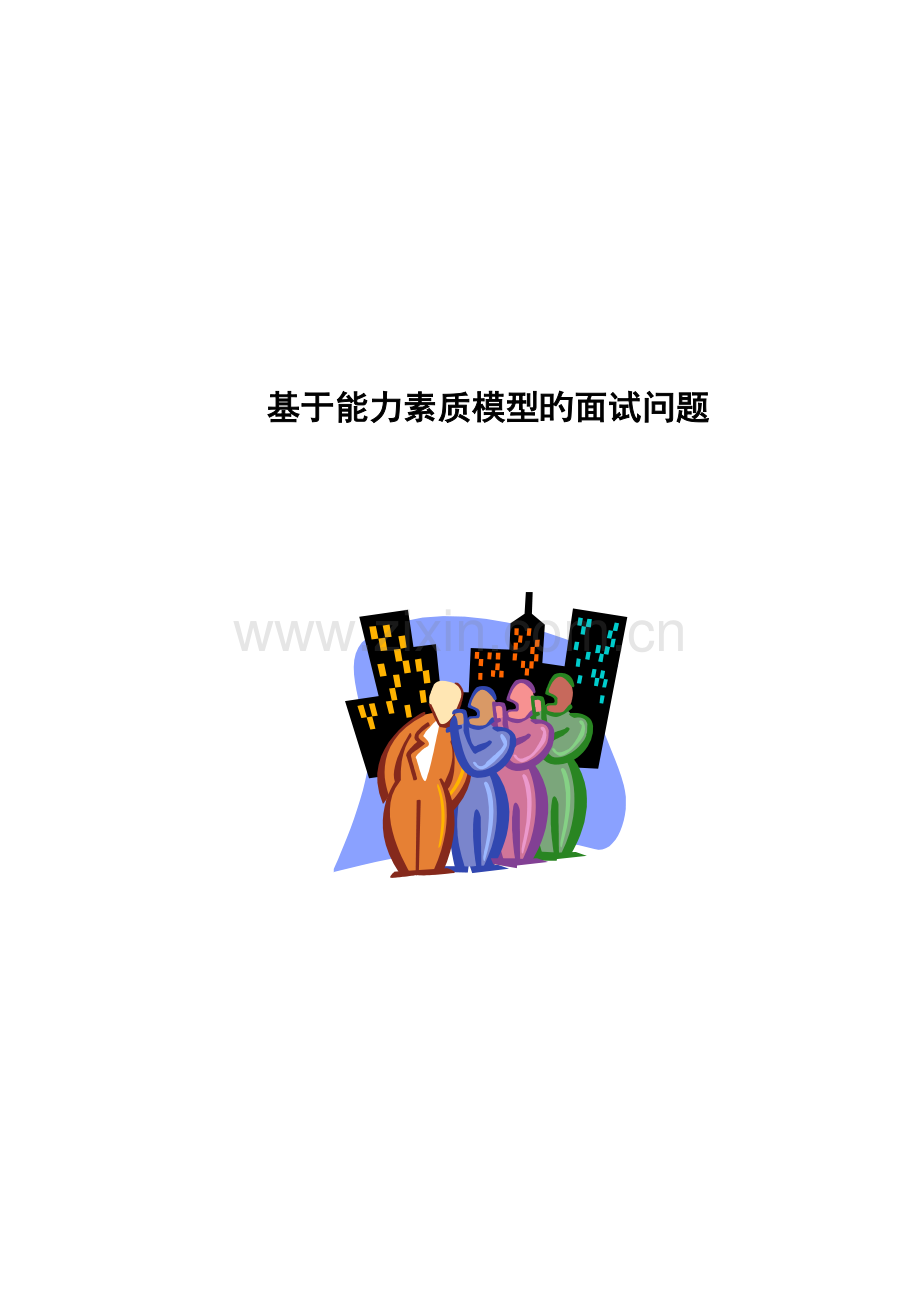 2023年基于能力素质模型的面试问题.doc_第1页