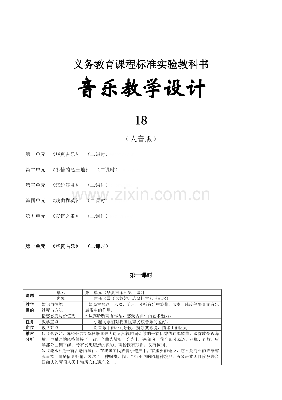 人音版音乐第册九年级下学期全套表格式教案教学设计.doc_第1页