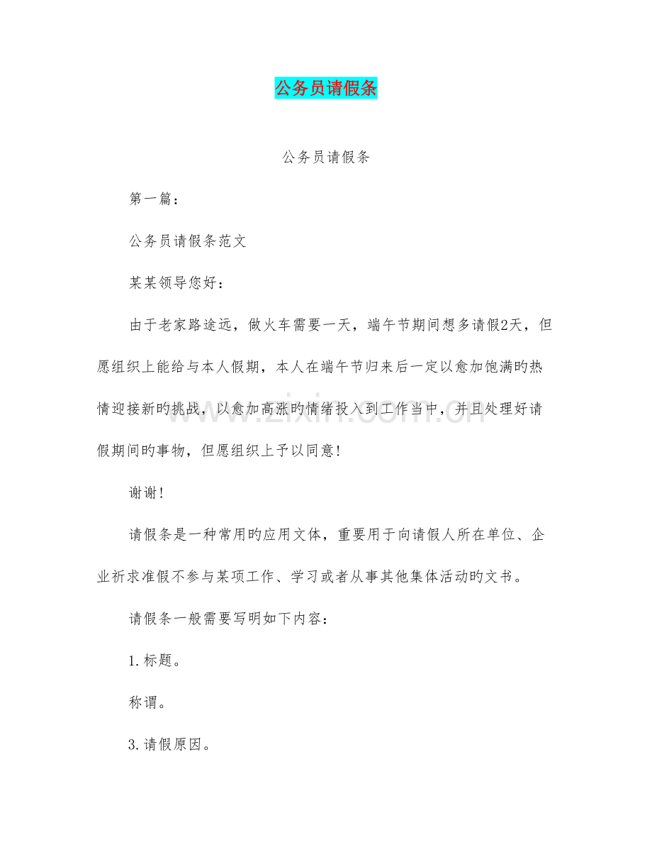 2023年公务员请假条.doc_第1页