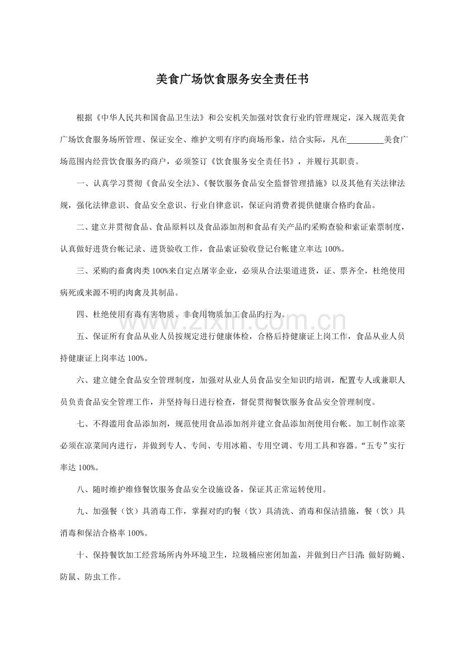 美食广场饮食服务安全责任书.doc_第1页