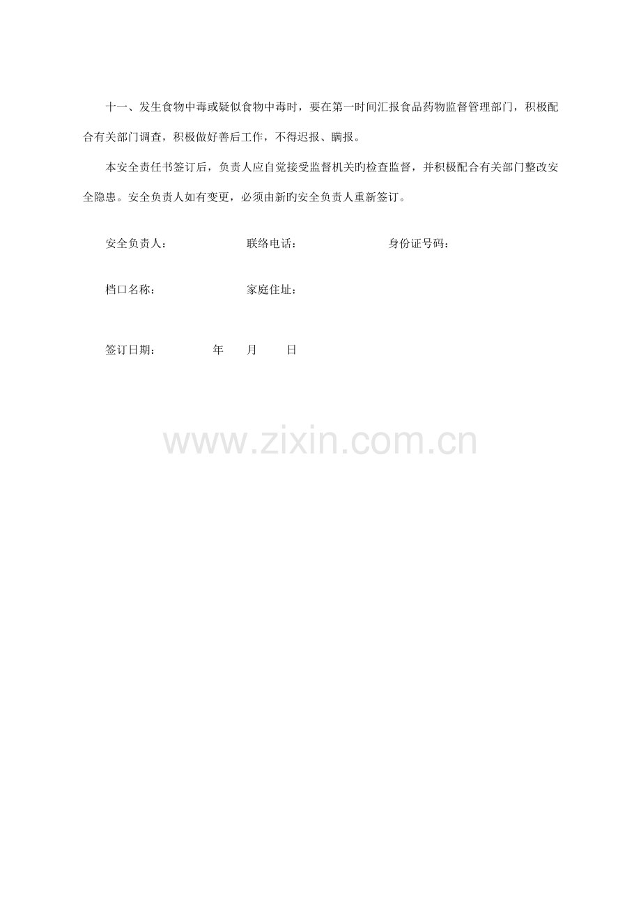 美食广场饮食服务安全责任书.doc_第2页