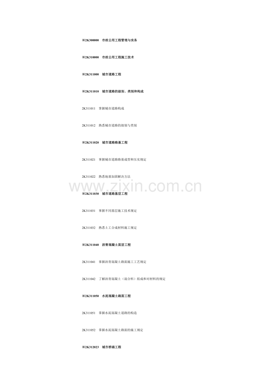 K市政公用工程管理与实务.doc_第1页
