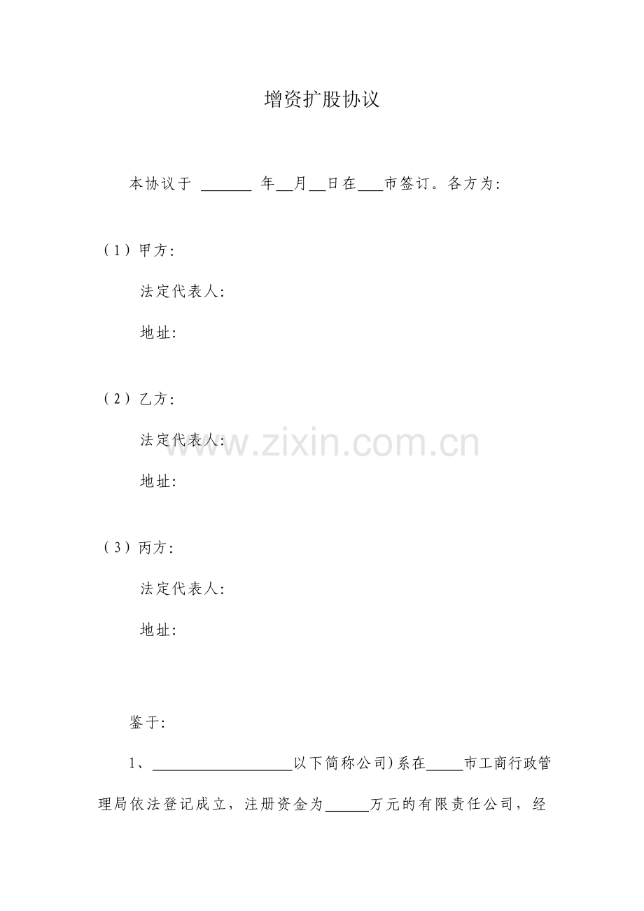 新版增资扩股协议范本.doc_第1页