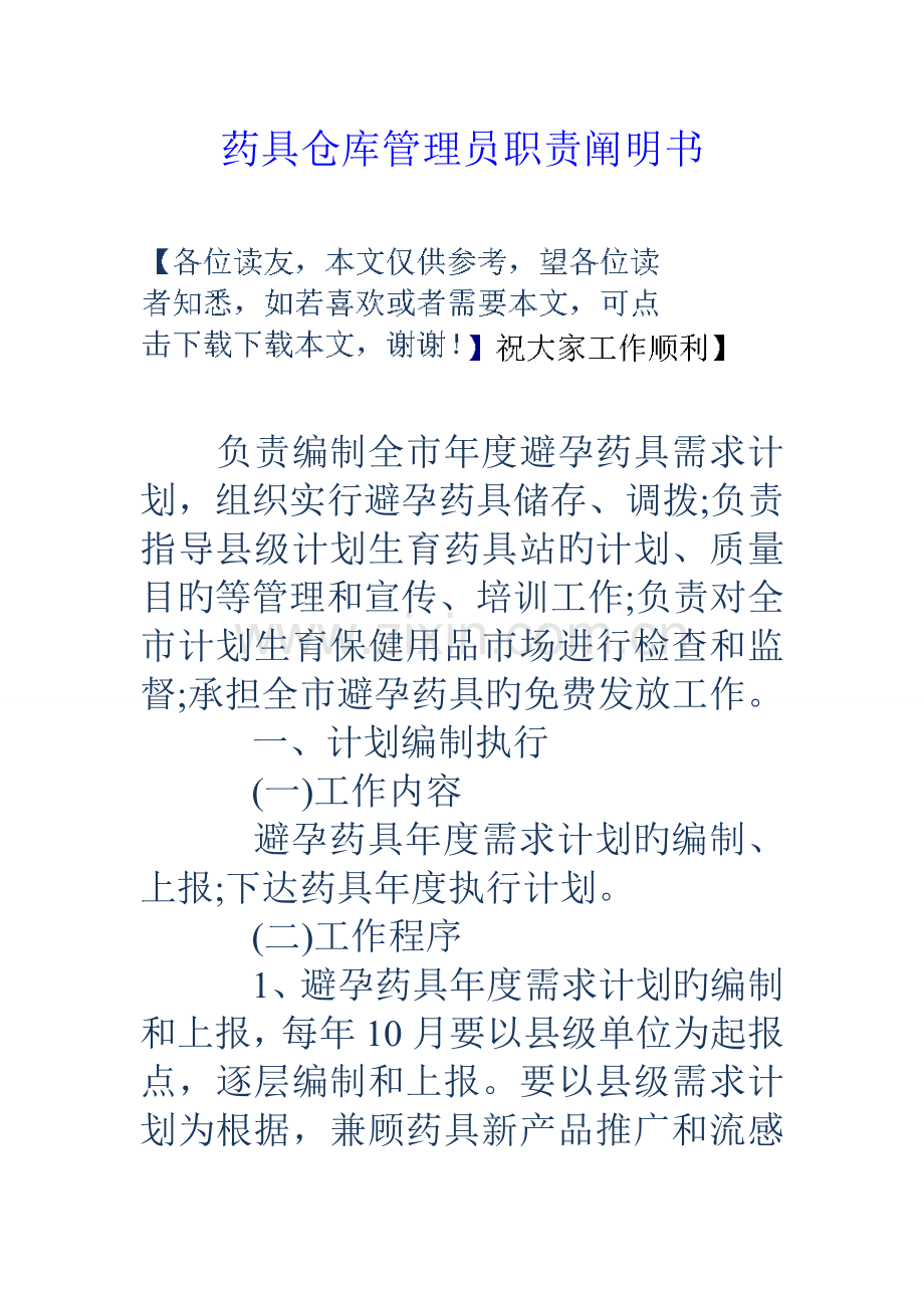 药具仓库管理员职责说明书.doc_第1页