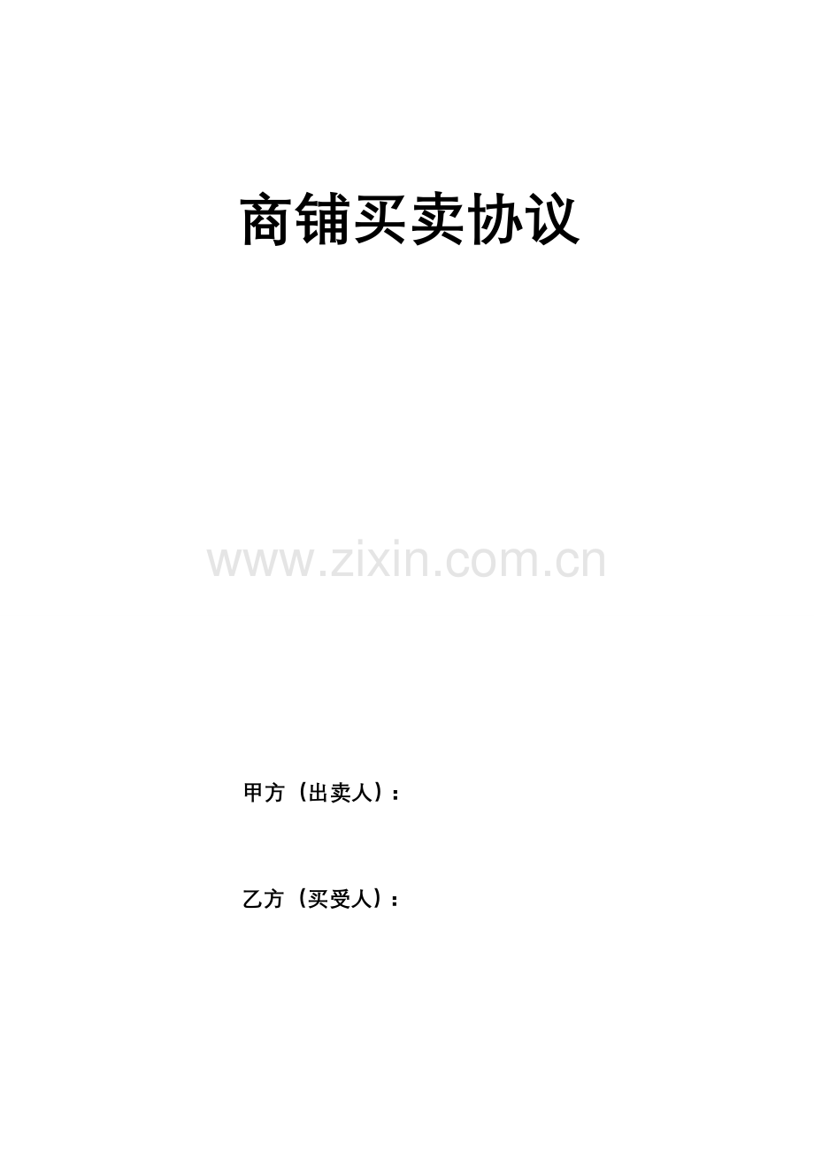 商铺买卖协议.doc_第1页