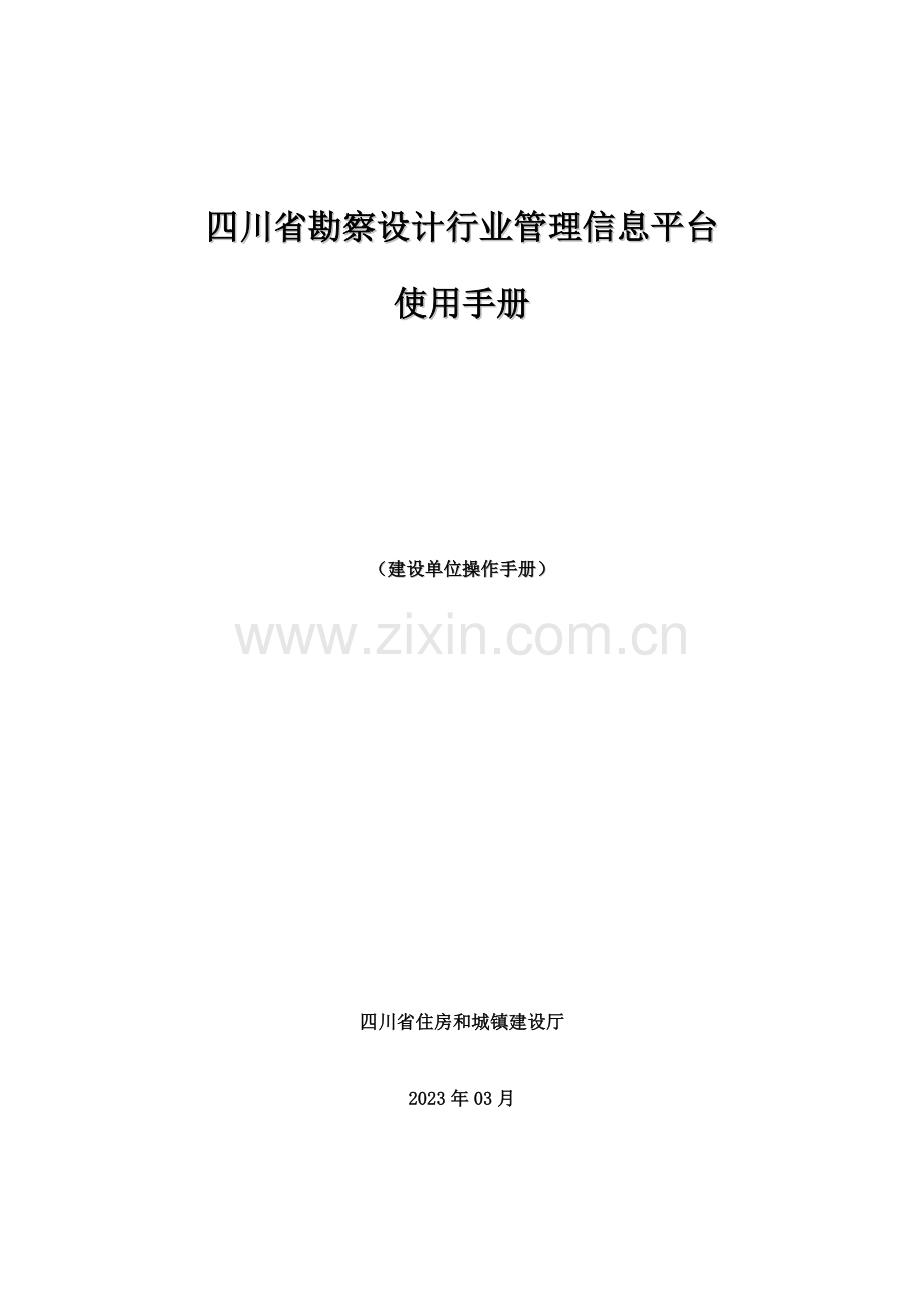 四川省勘察设计科技管理信息平台建设单位用户操作手册.doc_第1页
