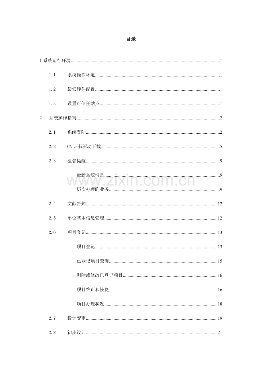 四川省勘察设计科技管理信息平台建设单位用户操作手册.doc_第2页