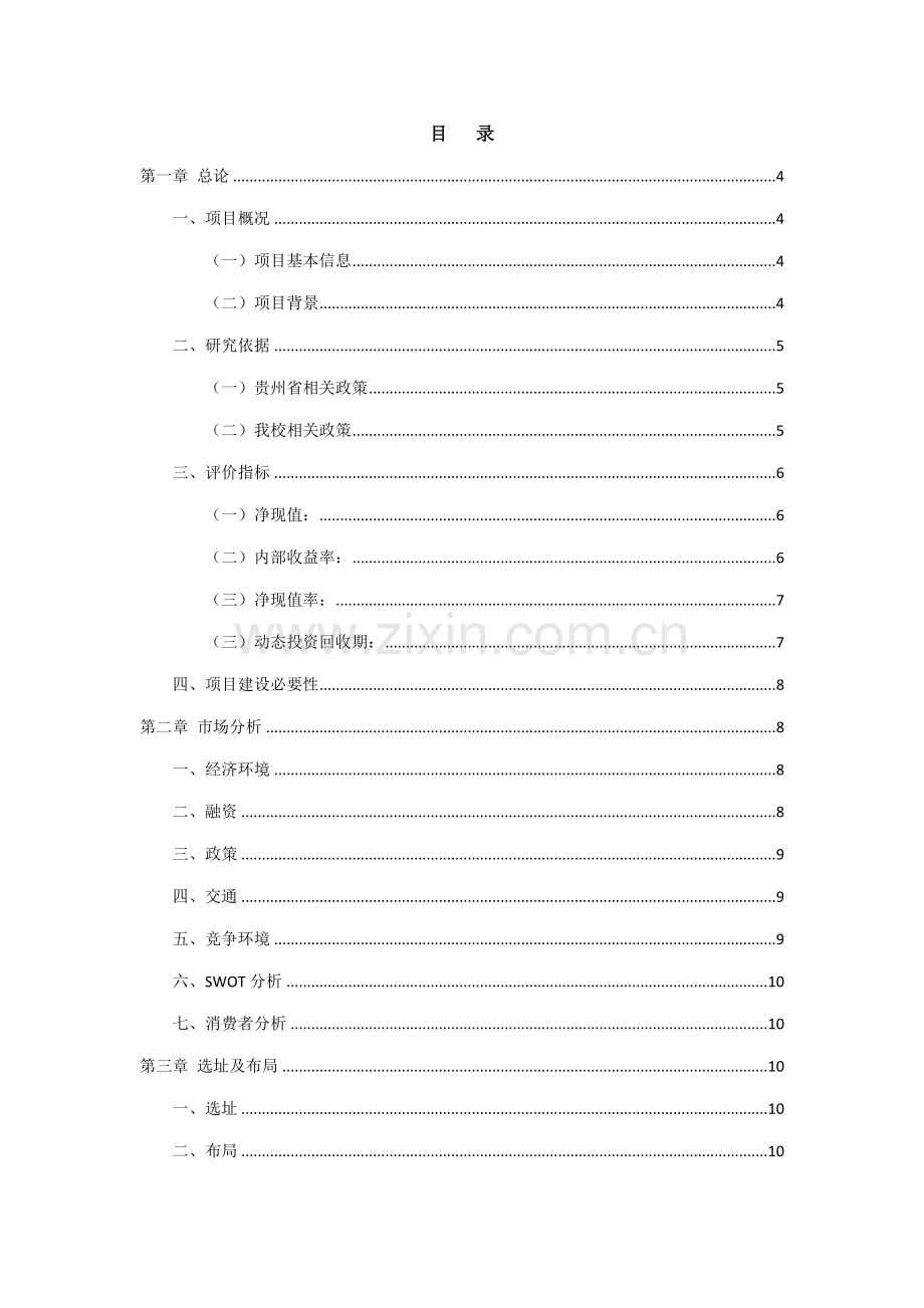 果然美水果店可行性研究分析报告.doc_第2页