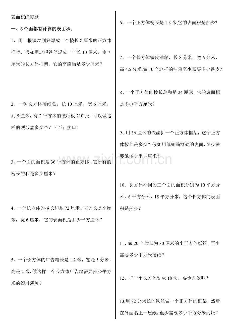 五年级表面积专项练习题.doc_第1页