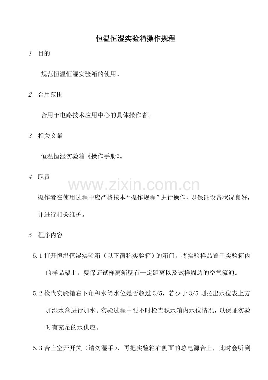 恒温恒湿试验箱操作规程.doc_第1页