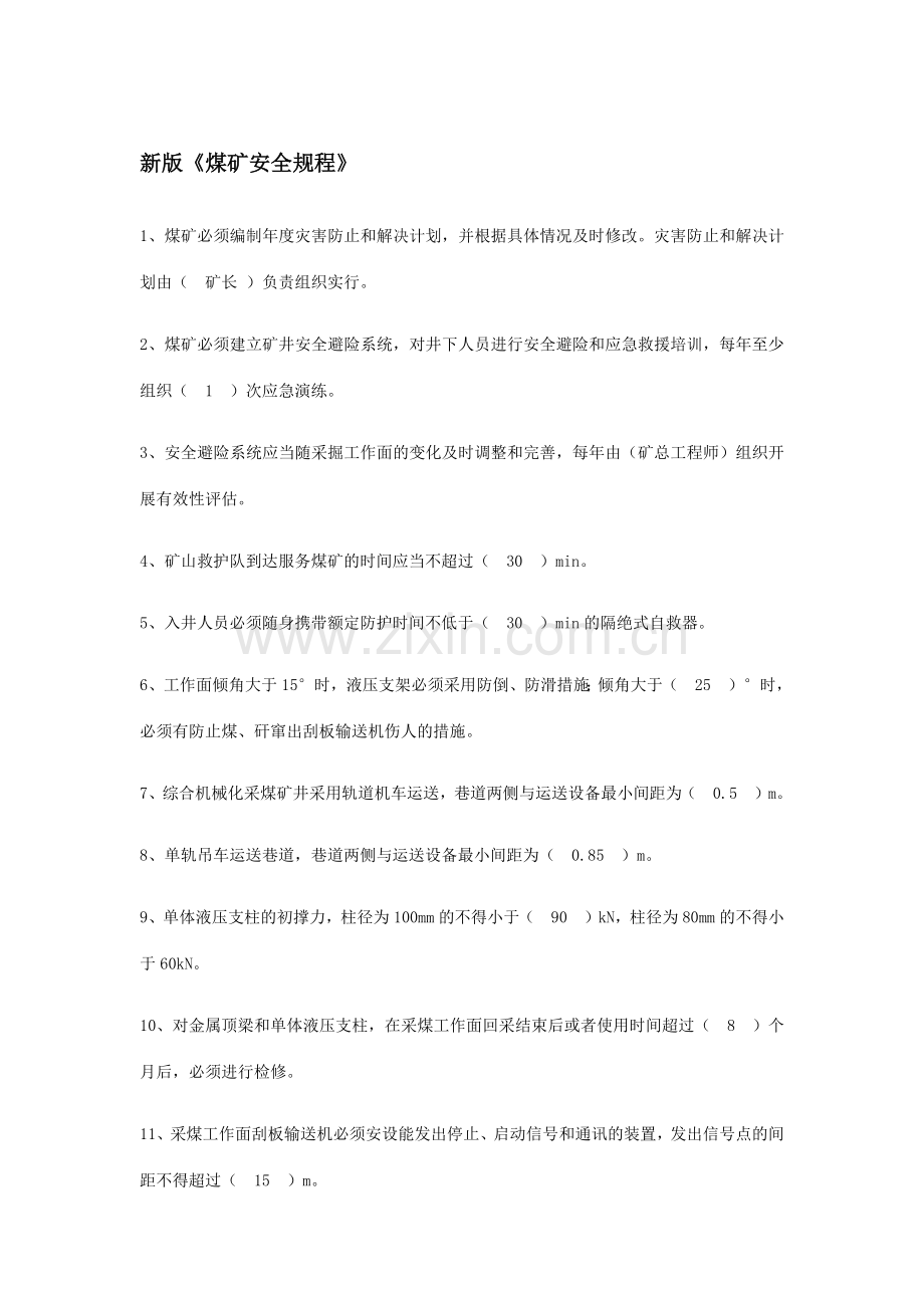 新版煤矿安全规程题库.doc_第1页