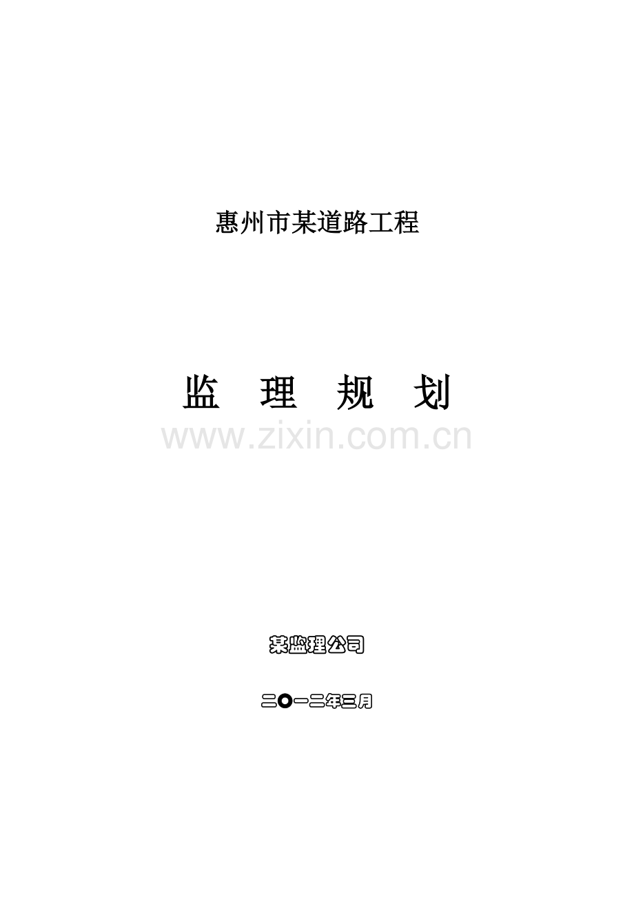 惠州市道路工程监理规划.doc_第1页